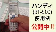 ハンディ(BT-500)使用例