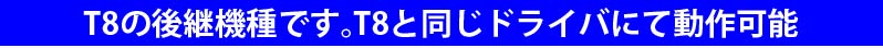 T8の後継機種です。T8と同じドライバにて動作可能