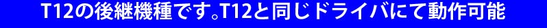 T12の後継機種です。T12と同じドライバにて動作可能