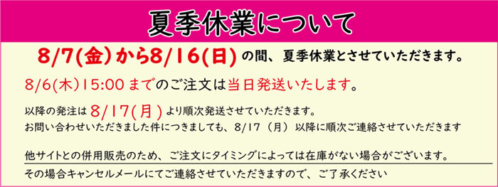 夏季休業 バナー