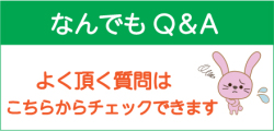 なんでもＱ＆Ａが開設されました！！