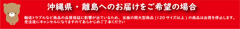 沖縄・離島対応不可バナー